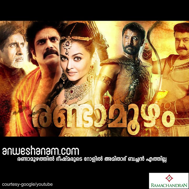 ലാലേട്ടനോപ്പം ബച്ചന്‍ ഉണ്ടാവില്ല! #AnweshanamEntertainment