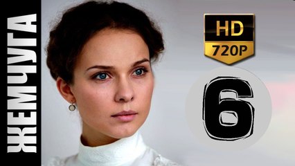 Жемчуга 6 серия 2017 русские мелодрамы 2017 russkie filmi melodrama