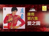 康乔 Kang Qiao - 愛之園 Ai Zhi Yuan (Original Music Audio)