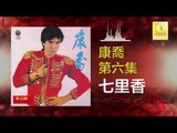 康乔 Kang Qiao - 七里香 Qi Li Xiang (Original Music Audio)