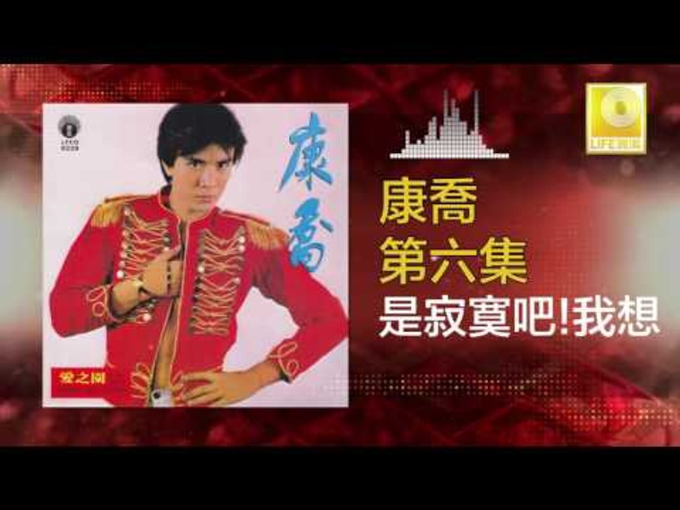 康乔 Kang Qiao - 是寂寞吧！我想 Shi Ji Mo Ba ! Wo Xiang (Original Music Audio)