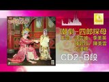 許雲坡，李美英，陳碧玲，陳美雲，方漢粧  - 四郎探母 CD2 B Si Lang Tan Mu CD2 B (Original Music Audio)