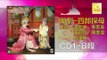 許雲坡，李美英，陳碧玲，陳美雲，方漢粧  - 四郎探母 CD1 B Si Lang Tan Mu CD1 B (Original Music Audio)