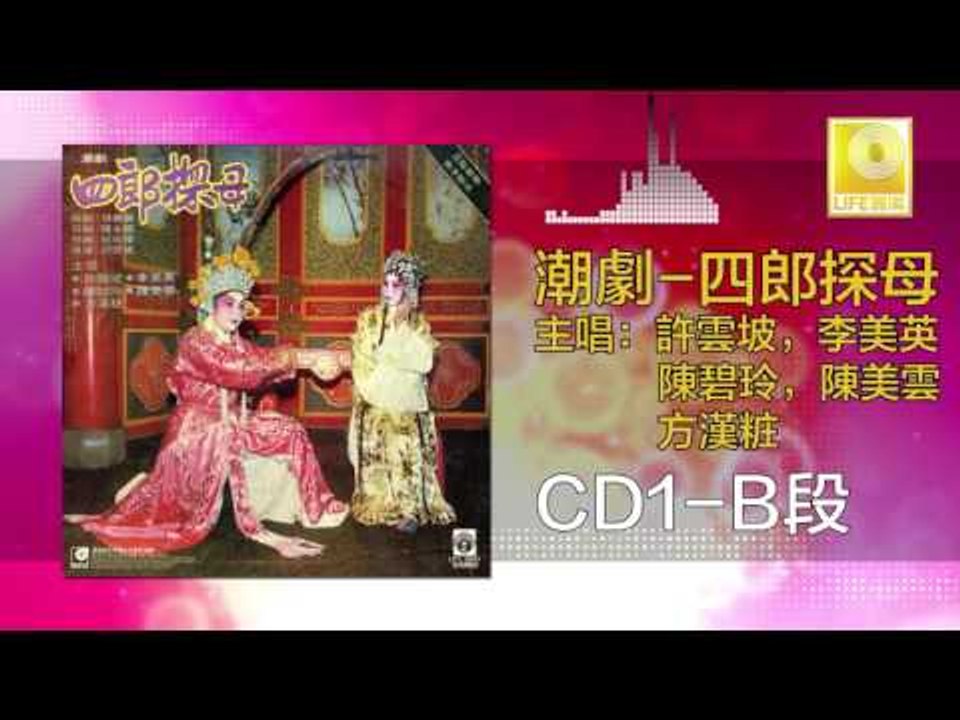 許雲坡，李美英，陳碧玲，陳美雲，方漢粧  - 四郎探母 CD1 B Si Lang Tan Mu CD1 B (Original Music Audio)