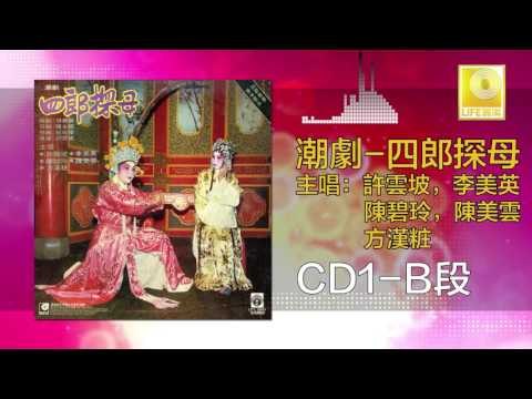 許雲坡，李美英，陳碧玲，陳美雲，方漢粧 - 四郎探母 CD1 B Si Lang Tan Mu CD1 B (Original Music Audio)