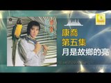 康乔 Kang Qiao - 月是故鄉的亮 Yue Shi Gu Xiang De Liang (Original Music Audio)