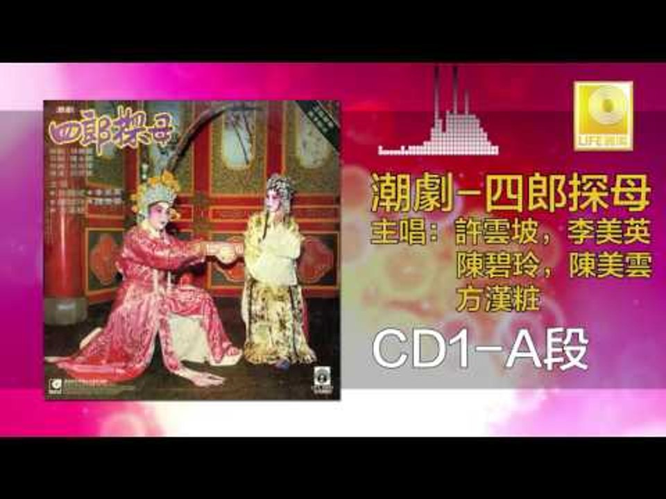 許雲坡，李美英，陳碧玲，陳美雲，方漢粧  - 四郎探母 CD1 A Si Lang Tan Mu CD1 A (Original Music Audio)