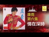 康乔 Kang Qiao - 情在深時 Qing Zai Shen Shi (Original Music Audio)