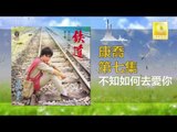 康乔 Kang Qiao - 不知如何去愛你 Bu Zhi Ru He Qu Ai Ni (Original Music Audio)