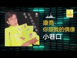 康乔 Kang Qiao - 小巷口 Xiao Xiang Kou (Original Music Audio)