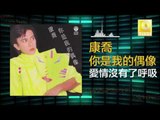康乔 Kang Qiao - 愛情沒有了呼吸 Ai Qing Mei You Le Hu Xi (Original Music Audio)