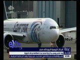 غرفة الأخبار | وفد أمني روسي يبدأ زيارة لمصر لبحث استئناف الرحلات الجوية