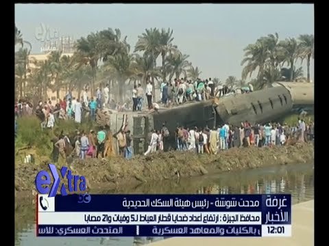 غرفة الأخبار | تعرف على عدد ضحايا و مصابي حادث قطار العياط