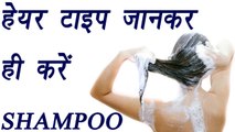 Shampoo according to hair type | Hair Tips | हेयर टाइप जानकर ही करें SHAMPOO | BoldSky