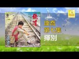 康乔 Kang Qiao - 揮別 Hui Bie (Original Music Audio)