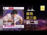 康乔 Kang Qiao - 劉二姐 Liu Er Jie (Original Music Audio)