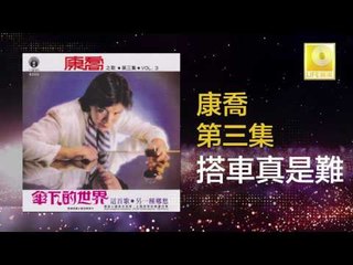 康乔 Kang Qiao - 搭車真是難 Ta Che Zhen Shi Nan (Original Music Audio)