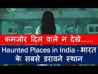 Haunted Places in India - भारत के सबसे डरावने स्थान
