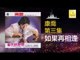 康乔 Kang Qiao - 如果再相逢 Ru Guo Zai Xiang Feng (Original Music Audio)