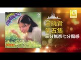 黄晓君 Wong Shiau Chuen - 三分無奈七分傷感 San Fen Wu Nai Qi Fen Shang Gan (Original Music Audio)