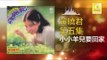 黄晓君 Wong Shiau Chuen - 小小羊兒要回家 Xiao Xiao Yang Er Yao Hui Jia (Original Music Audio)