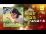 黄晓君 Wong Shiau Chuen - 小小羊兒要回家 Xiao Xiao Yang Er Yao Hui Jia (Original Music Audio)