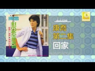 康乔 Kang Qiao - 回家 Hui Jia (Original Music Audio)