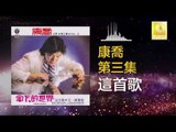 康乔 Kang Qiao - 這首歌 Zhe Shou Ge (Original Music Audio)