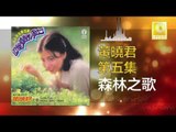 黄晓君 Wong Shiau Chuen - 森林之歌 Sen Lin Zhi Ge (Original Music Audio)
