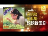 黄晓君 Wong Shiau Chuen - 親親我愛你 Qin Qin Wo Ai Ni (Original Music Audio)