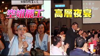 華航空姐罷工 段宜康：華航高層在開趴 照片曝光！