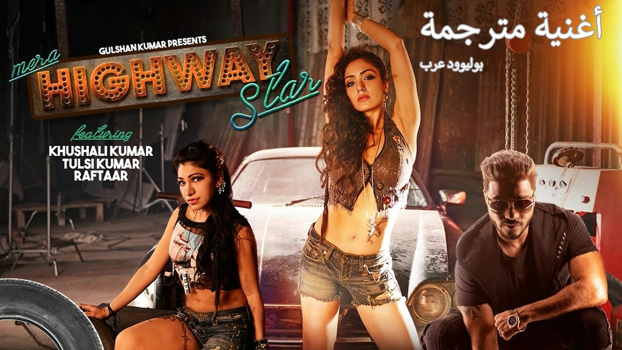 Mera Highway Star | Video Song | أغنية تولسي كومار و رفتار مترجمة |بوليوود عرب