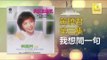 黄晓君 Wong Shiau Chuen - 我想問一句 Wo Xiang Wen Yi Ju (Original Music Audio)