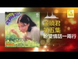 黄晓君 Wong Shiau Chuen - 盼望情話一兩行 Pan Wang Qing Hua Yi Liang Hang (Original Music Audio)
