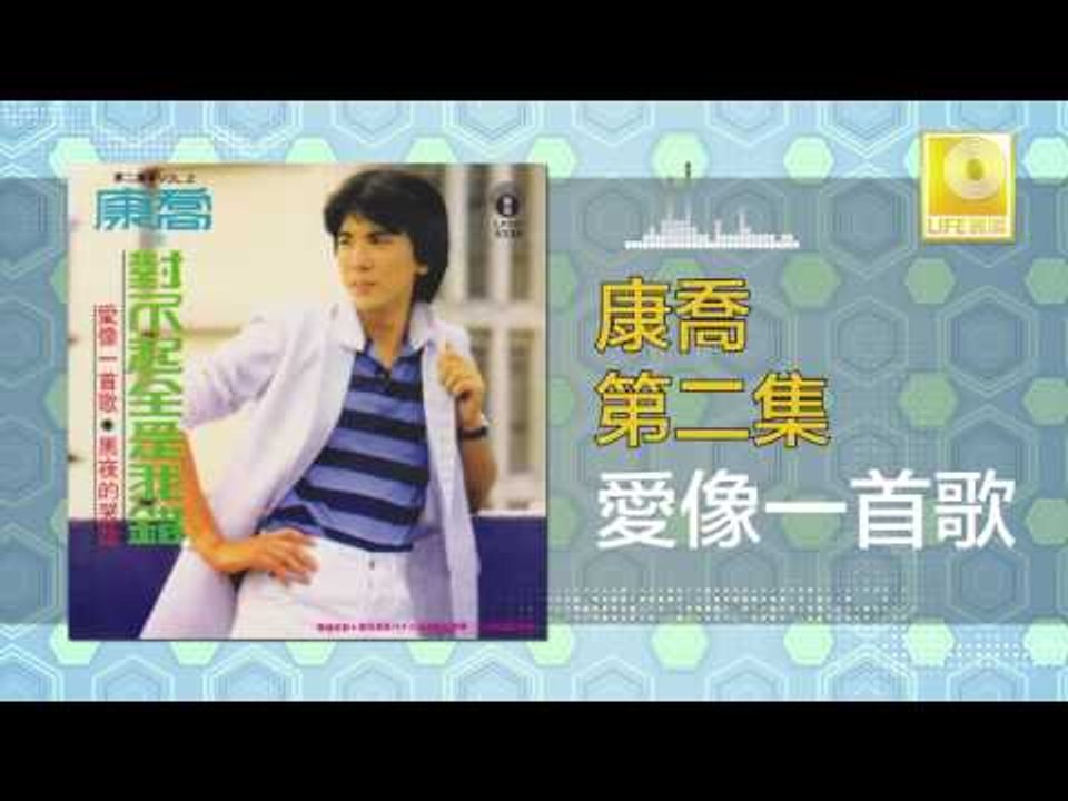 康乔 Kang Qiao - 愛像一首歌 Ai Xiang Yi Shou Ge (Original Music Audio)