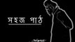 Hut poem in (সহজ পাঠ) Sahaj Path by Rabindra Nath Tagore