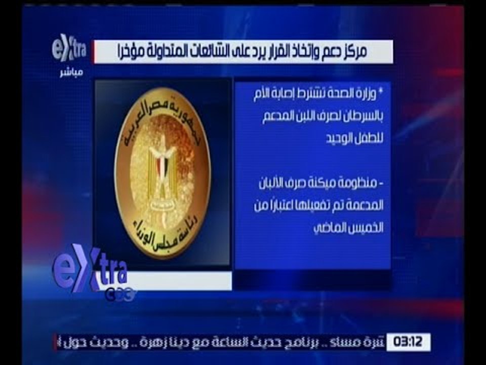 غرفة الأخبار | مركز دعم واتخاذ القرار يرد على الشائعات المتداولة مؤخرا