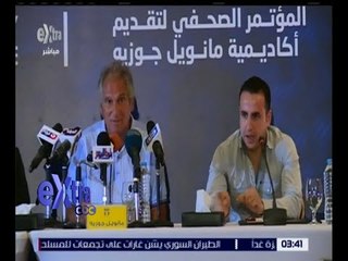 غرفة الأخبار | مؤتمر صحفي لمانويل جوزيه بعد تعيينه مديراً فنياً لأكاديمية نجوم المستقبل