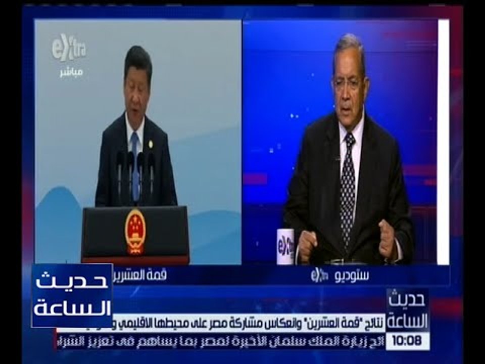 حديث الساعة | السفير جمال بيومي يكشف سبب اختيار مصر كضيف شرف لقمة العشرين