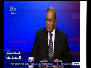 حديث الساعة | السفير جمال بيومي : يوجد العديد من الأمور الغير واضحة في كواليس قمة العشرين