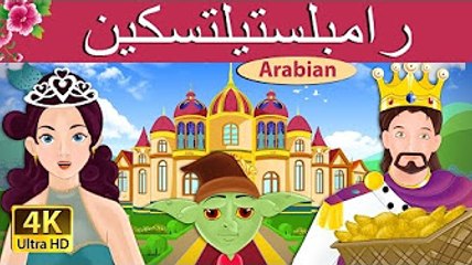 رومبلستيلتسكين -قصص اطفال- قصص اطفال قبل النوم - Rumpelstilkskin-كرتون للصغار