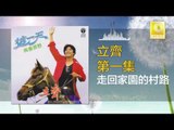 立齊 Li Qi - 走回家園的村路 Zou Hui Jia Yuan De Cun Lu (Original Music Audio)