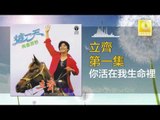 立齊 Li Qi - 你活在我生命裡 Ni Huo Zai Wo Sheng Ming Li (Original Music Audio)