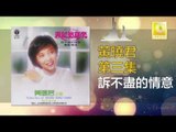 黄晓君 Wong Shiau Chuen - 訴不盡的情意 Su Bu Jin De Qing Yi (Original Music Audio)