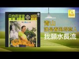 青山 Qing Shan - 我願水長流 Wo Yuan Shui Chang Liu (Original Music Audio)