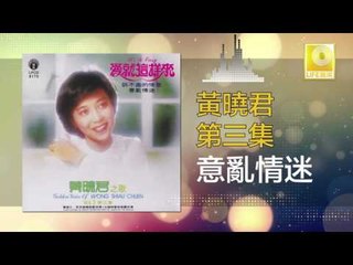黄晓君 Wong Shiau Chuen - 意亂情迷 Yi Luan Qing Mi (Original Music Audio)