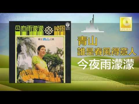 青山 Qing Shan - 今夜雨濛濛 Jin Ye Yu Meng Meng (Original Music Audio)