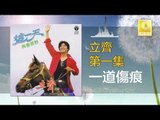 立齊 Li Qi - 一道傷痕 Yi Dao Shang Hen (Original Music Audio)