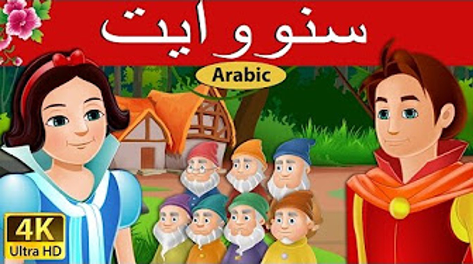 ⁣سنووايت والاقزام السبعة - قصص اطفال قبل النوم -Snow white in Arabic- قصص اطفال