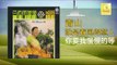 青山 Qing Shan - 你要我慢慢的等 Ni Yao Wo Man Man De Deng (Original Music Audio)
